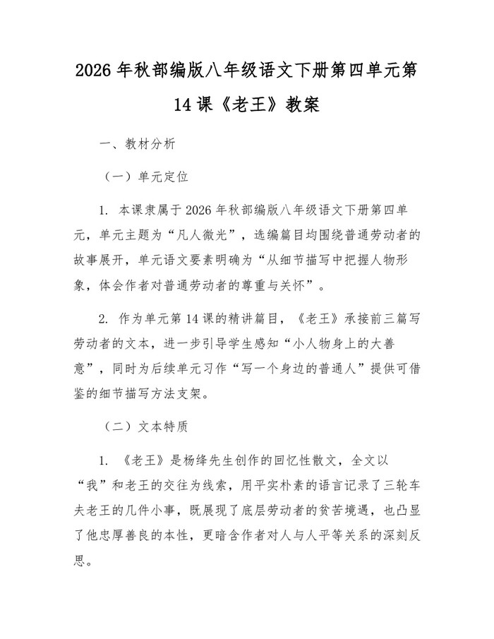 2026年秋部编版八年级语文下册第四单元第14课《老王》教案：(docx+pdf)免费下载