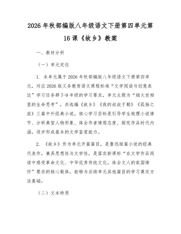 2026年秋部编版八年级语文下册第四单元第16课《故乡》教案:(docx+pdf)免费下载