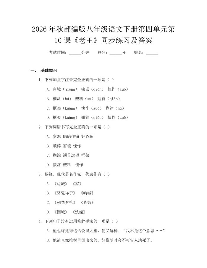 2026年秋部编版八年级语文下册第四单元第16课《老王》同步练习及答案：(docx+pdf)免费下载