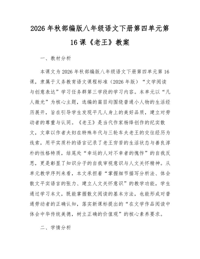 2026年秋部编版八年级语文下册第四单元第16课《老王》教案：(docx+pdf)免费下载