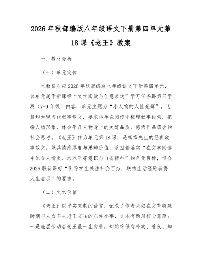 2026年秋部编版八年级语文下册第四单元第18课《老王》教案:(docx+pdf)免费下载