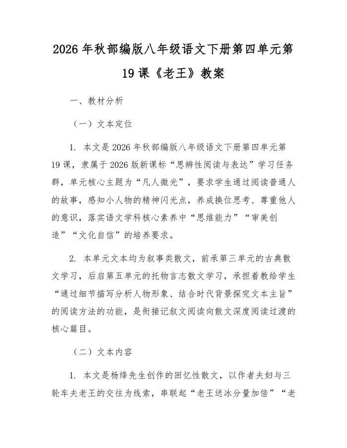 2026年秋部编版八年级语文下册第四单元第19课《老王》教案:(docx+pdf)免费下载