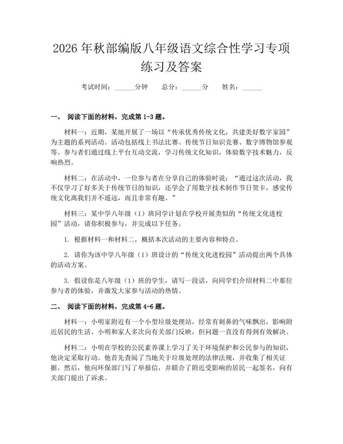 2026年秋部编版八年级语文综合性学习专项练习及答案:(docx+pdf)免费下载
