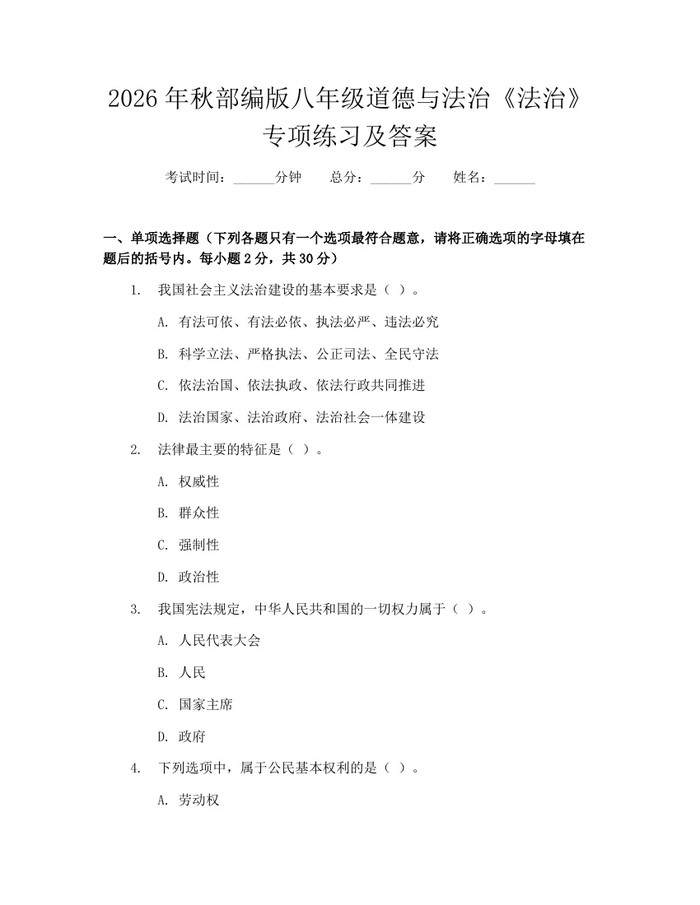 2026年秋部编版八年级道德与法治《法治》专项练习及答案：(docx+pdf)免费下载