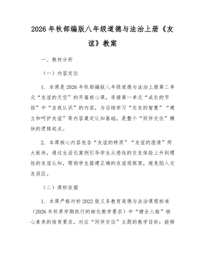 2026年秋部编版八年级道德与法治上册《友谊》教案：(docx+pdf)免费下载