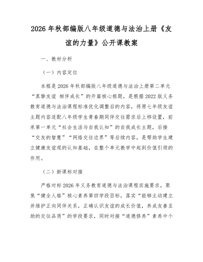 2026年秋部编版八年级道德与法治上册《友谊的力量》公开课教案:(docx+pdf)免费下载