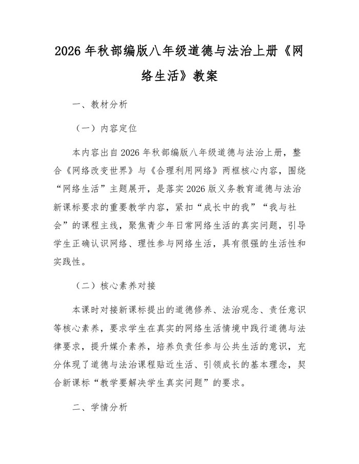 2026年秋部编版八年级道德与法治上册《网络生活》教案：(docx+pdf)免费下载