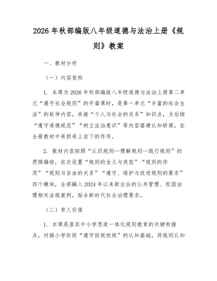 2026年秋部编版八年级道德与法治上册《规则》教案:(docx+pdf)免费下载