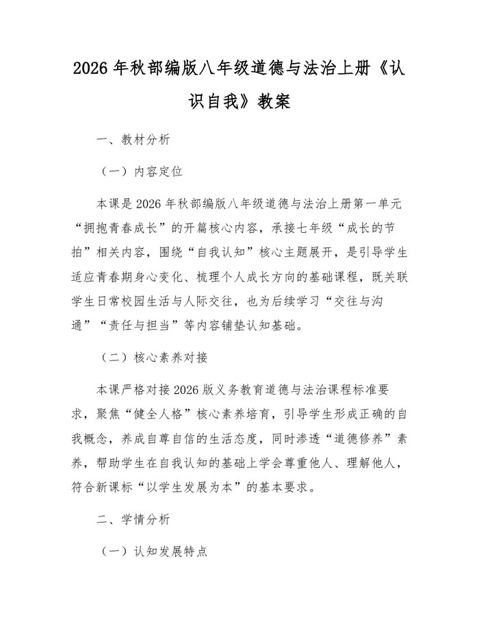 2026年秋部编版八年级道德与法治上册《认识自我》教案：(docx+pdf)免费下载