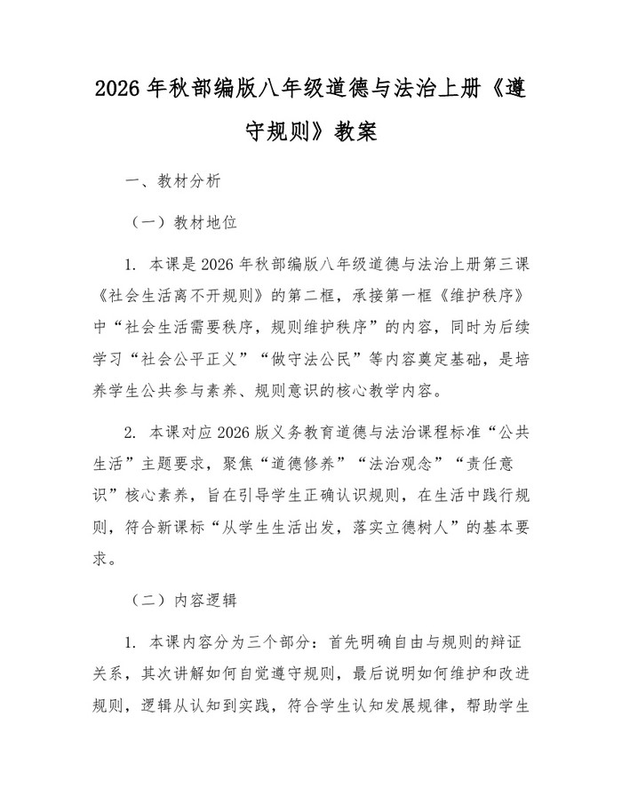 2026年秋部编版八年级道德与法治上册《遵守规则》教案：(docx+pdf)免费下载