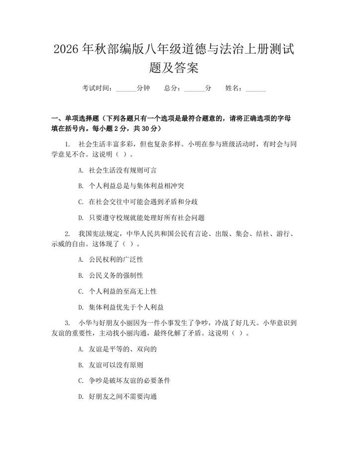 2026年秋部编版八年级道德与法治上册测试题及答案:(docx+pdf)免费下载