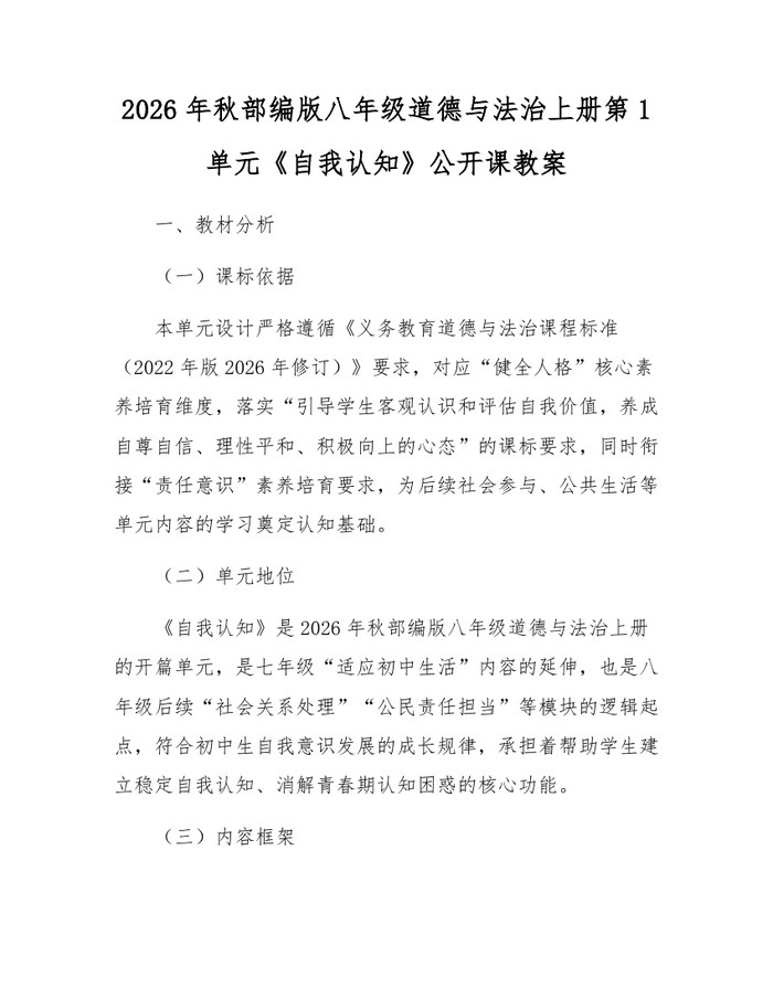 2026年秋部编版八年级道德与法治上册第1单元《自我认知》公开课教案：(docx+pdf)免费下载