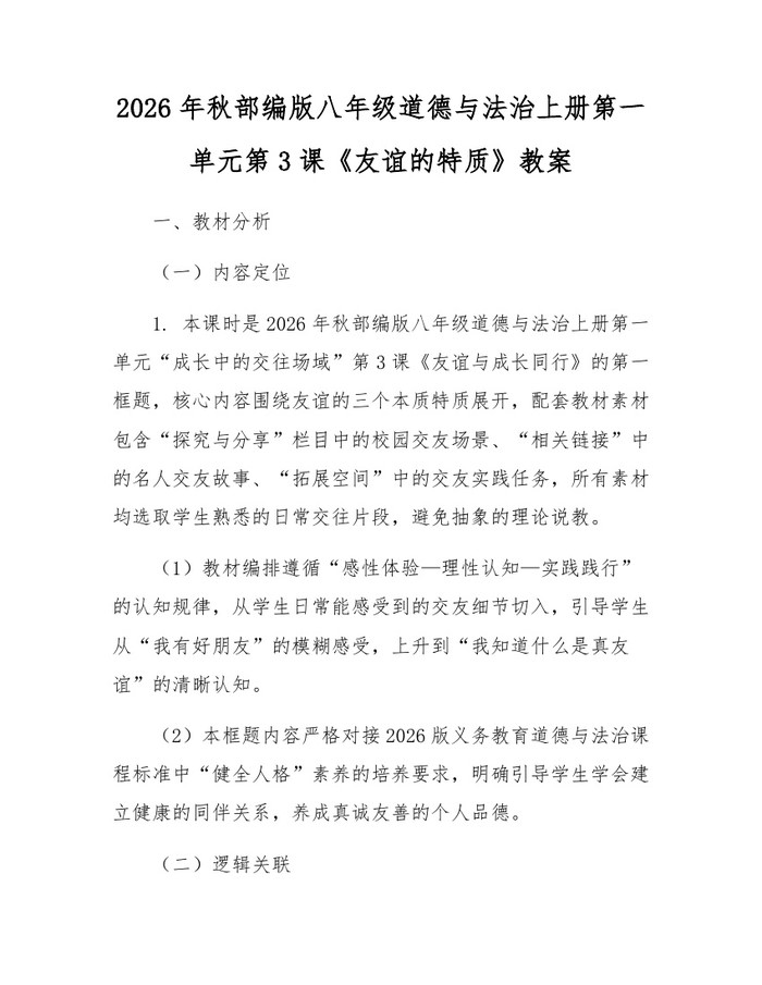 2026年秋部编版八年级道德与法治上册第一单元第3课《友谊的特质》教案：(docx+pdf)免费下载
