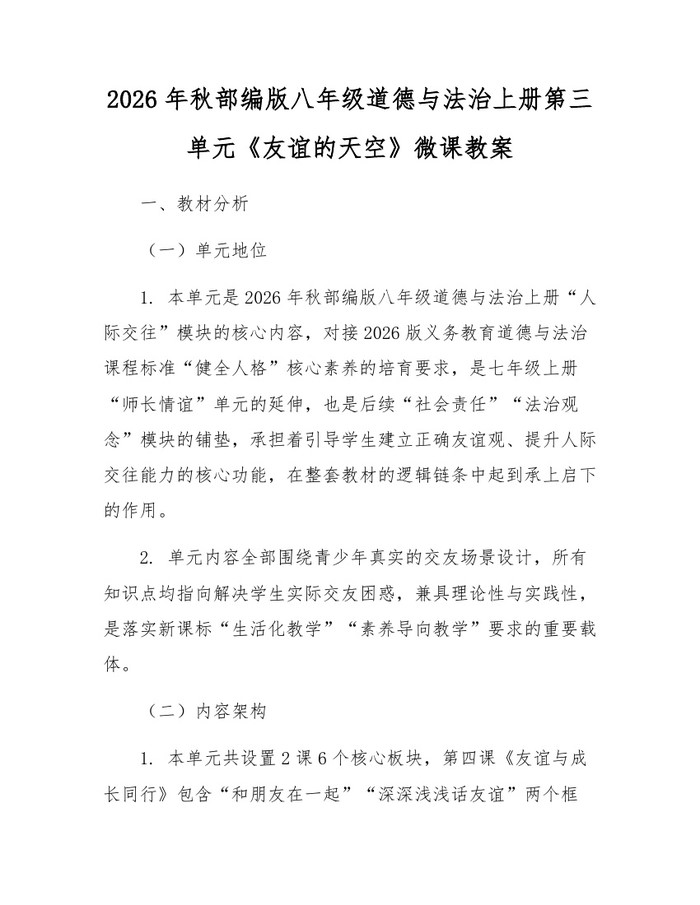 2026年秋部编版八年级道德与法治上册第三单元《友谊的天空》微课教案：(docx+pdf)免费下载