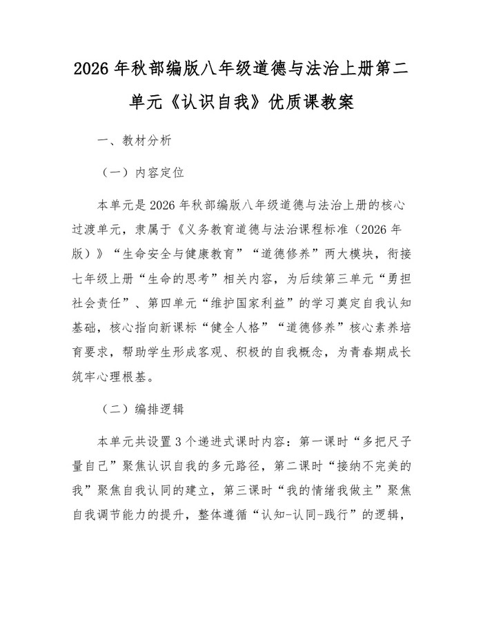 2026年秋部编版八年级道德与法治上册第二单元《认识自我》优质课教案：(docx+pdf)免费下载