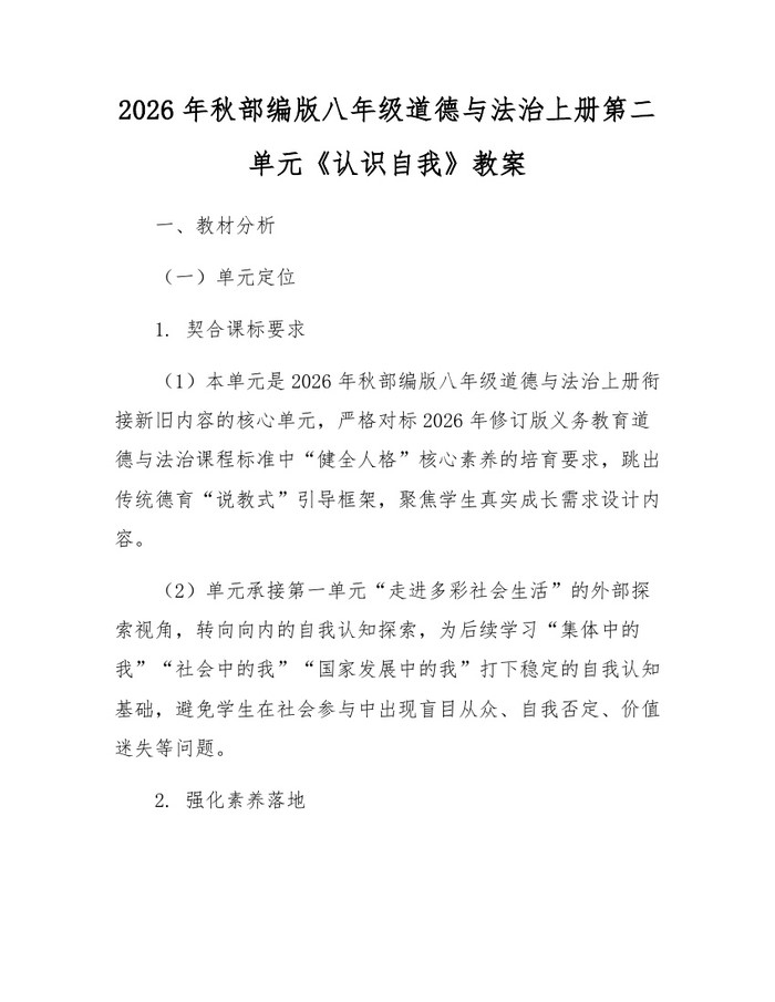 2026年秋部编版八年级道德与法治上册第二单元《认识自我》教案：(docx+pdf)免费下载