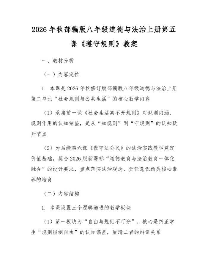 2026年秋部编版八年级道德与法治上册第五课《遵守规则》教案：(docx+pdf)免费下载