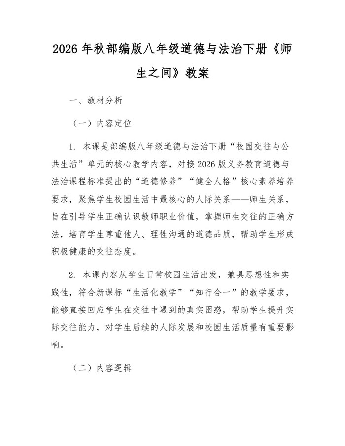 2026年秋部编版八年级道德与法治下册《师生之间》教案：(docx+pdf)免费下载