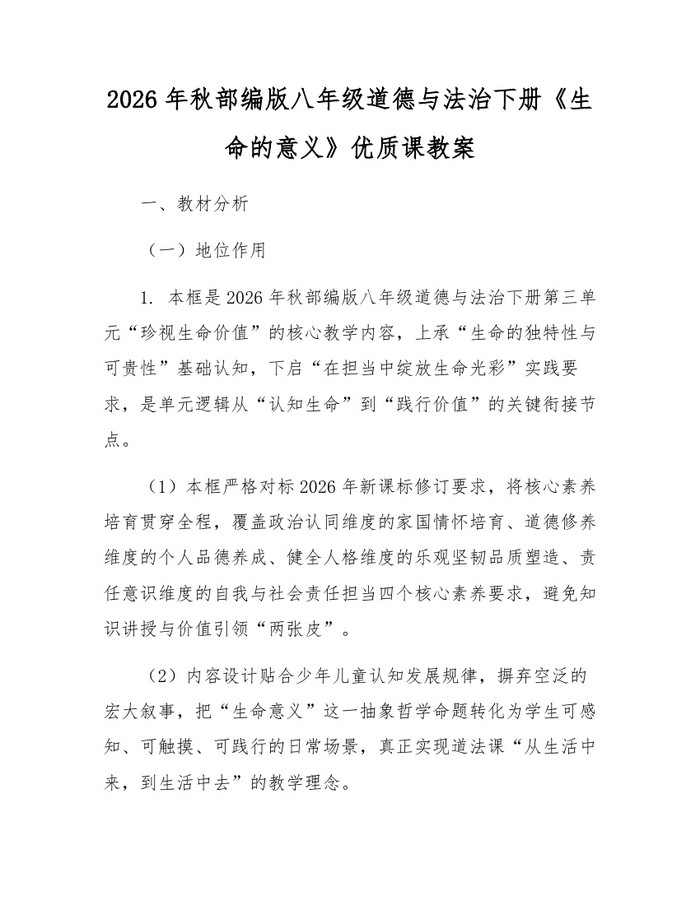 2026年秋部编版八年级道德与法治下册《生命的意义》优质课教案：(docx+pdf)免费下载