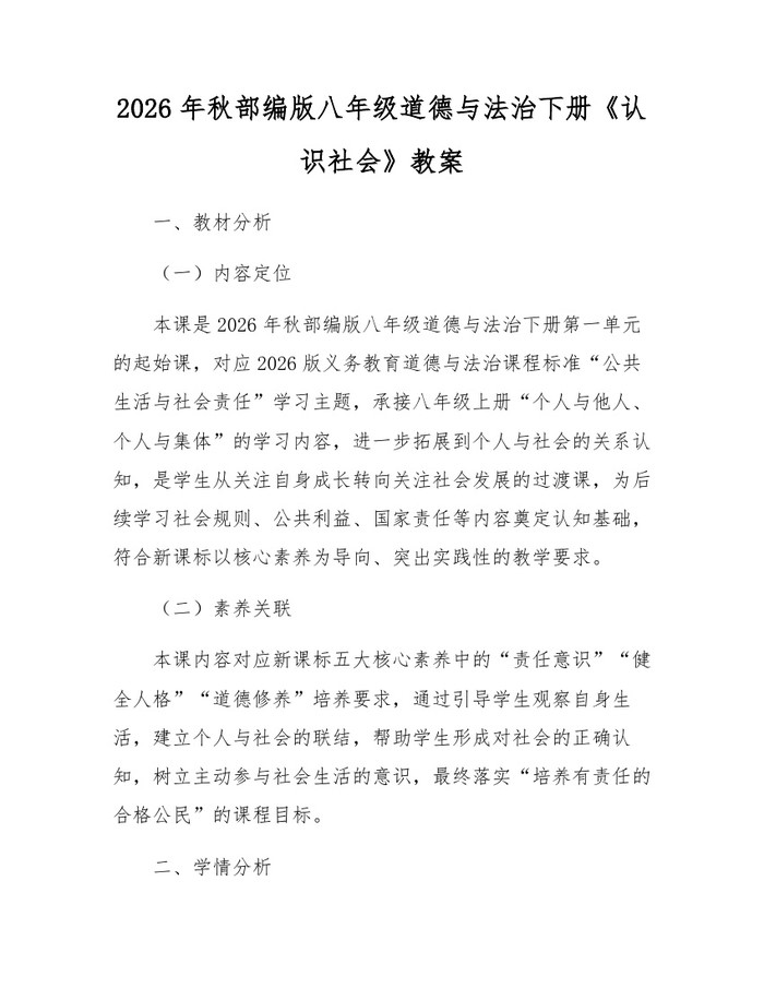 2026年秋部编版八年级道德与法治下册《认识社会》教案：(docx+pdf)免费下载