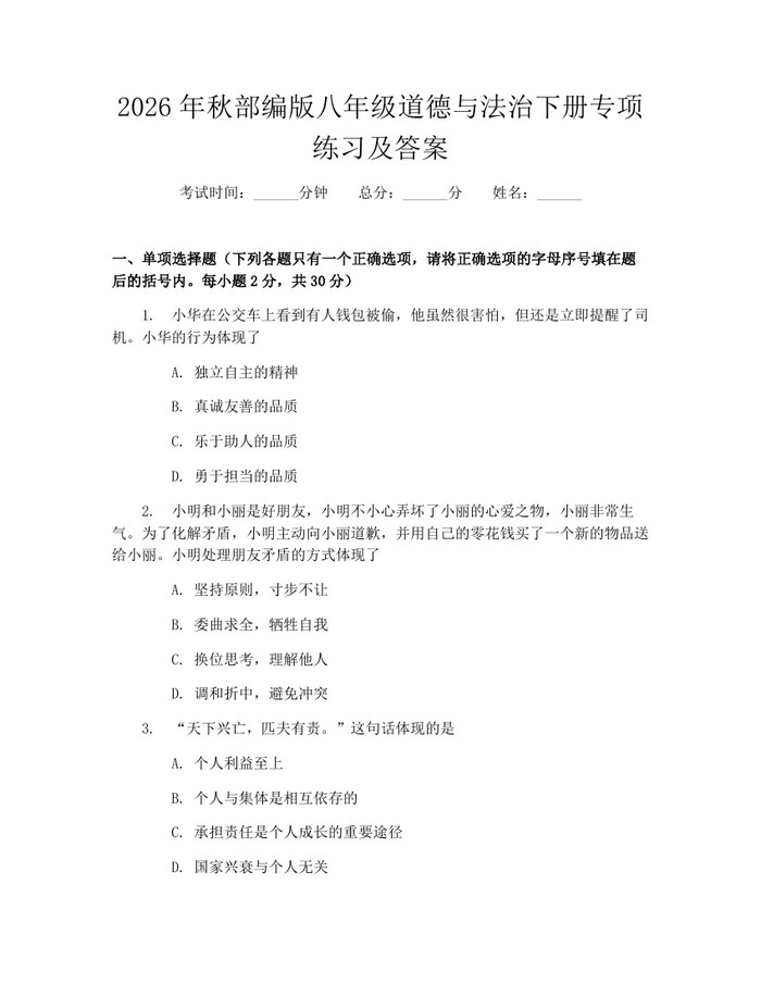 2026年秋部编版八年级道德与法治下册专项练习及答案：(docx+pdf)免费下载