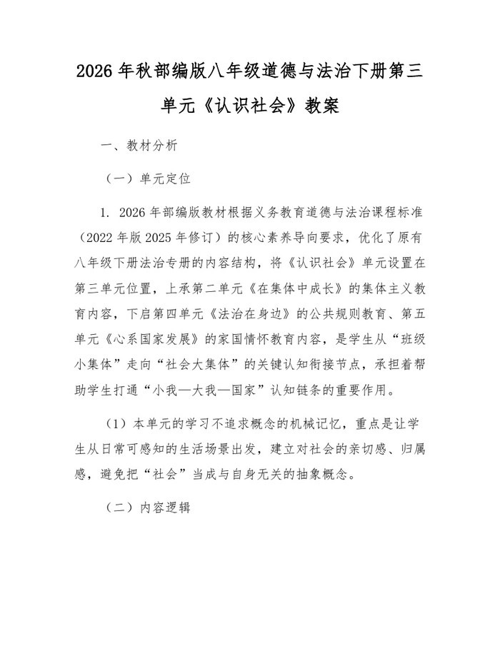 2026年秋部编版八年级道德与法治下册第三单元《认识社会》教案:(docx+pdf)免费下载