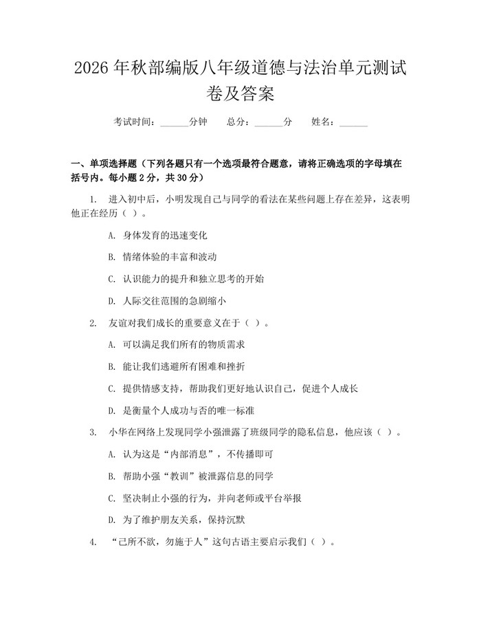 2026年秋部编版八年级道德与法治单元测试卷及答案：(docx+pdf)免费下载