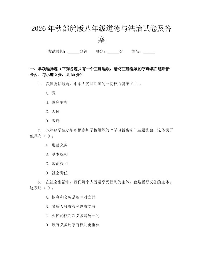 2026年秋部编版八年级道德与法治试卷及答案:(docx+pdf)免费下载