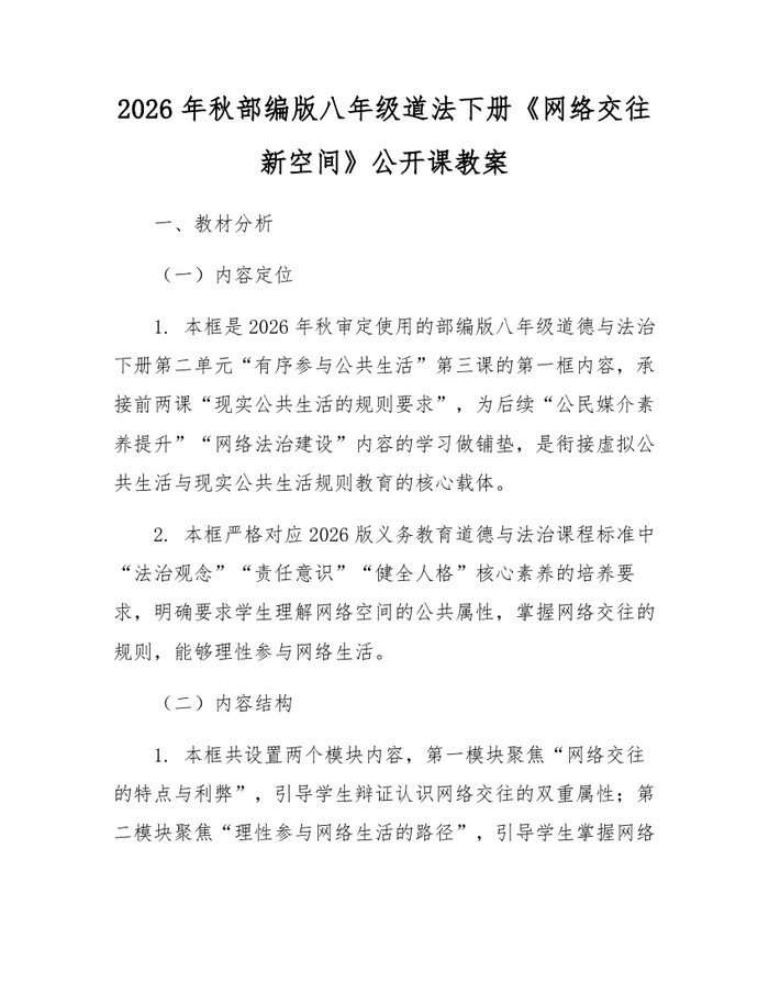 2026年秋部编版八年级道法下册《网络交往新空间》公开课教案：(docx+pdf)免费下载