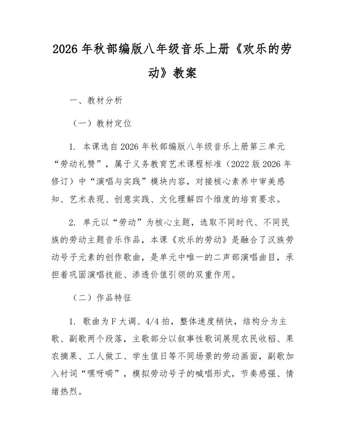2026年秋部编版八年级音乐上册《欢乐的劳动》教案：(docx+pdf)免费下载