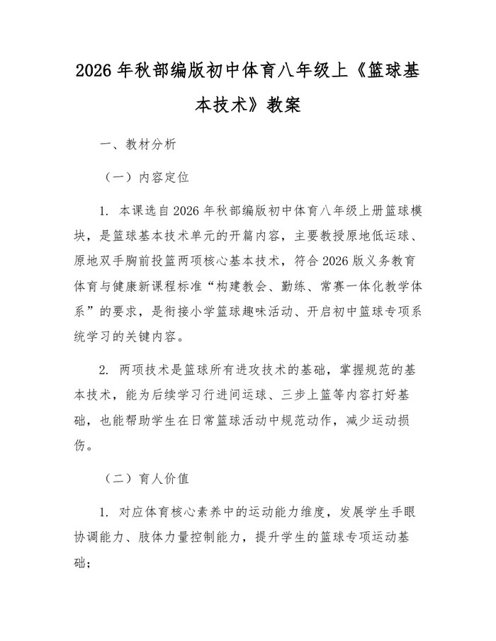 2026年秋部编版初中体育八年级上《篮球基本技术》教案：(docx+pdf)免费下载