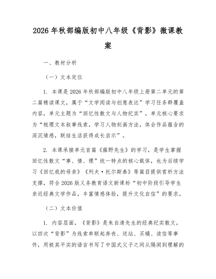 2026年秋部编版初中八年级《背影》微课教案：(docx+pdf)免费下载