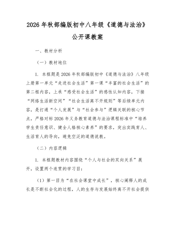 2026年秋部编版初中八年级《道德与法治》公开课教案：(docx+pdf)免费下载