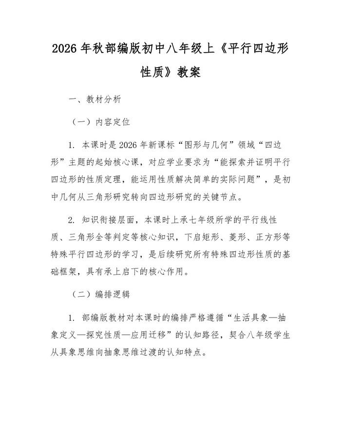 2026年秋部编版初中八年级上《平行四边形性质》教案：(docx+pdf)免费下载