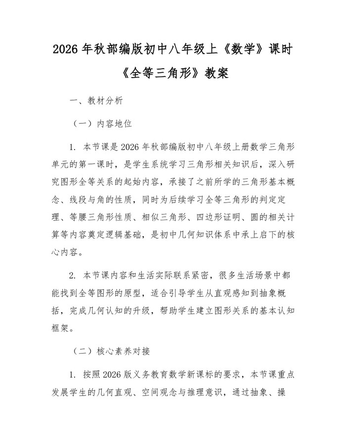 2026年秋部编版初中八年级上《数学》课时《全等三角形》教案：(docx+pdf)免费下载