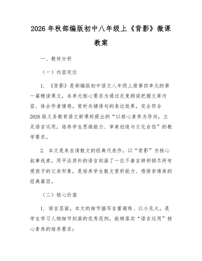2026年秋部编版初中八年级上《背影》微课教案：(docx+pdf)免费下载