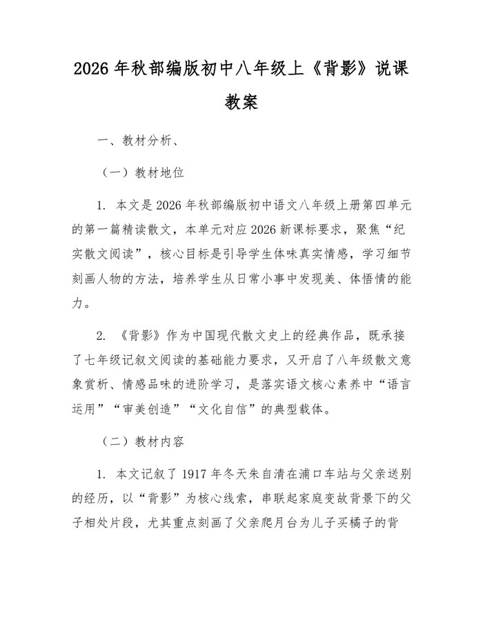 2026年秋部编版初中八年级上《背影》说课教案：(docx+pdf)免费下载