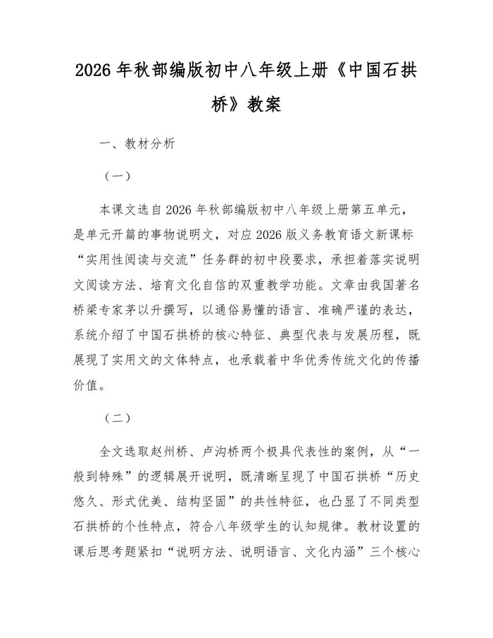 2026年秋部编版初中八年级上册《中国石拱桥》教案：(docx+pdf)免费下载