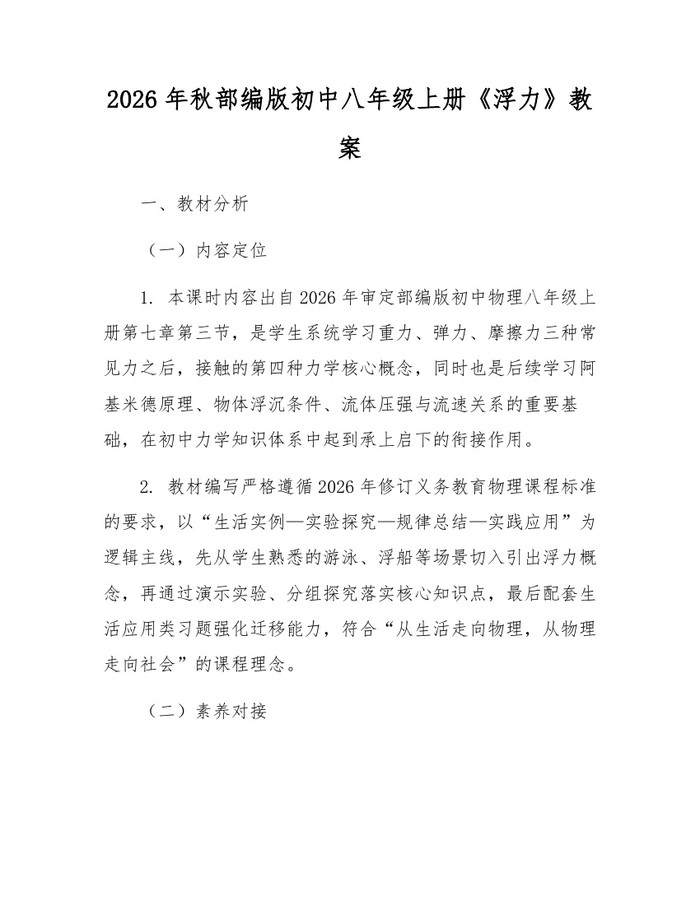 2026年秋部编版初中八年级上册《浮力》教案:(docx+pdf)免费下载