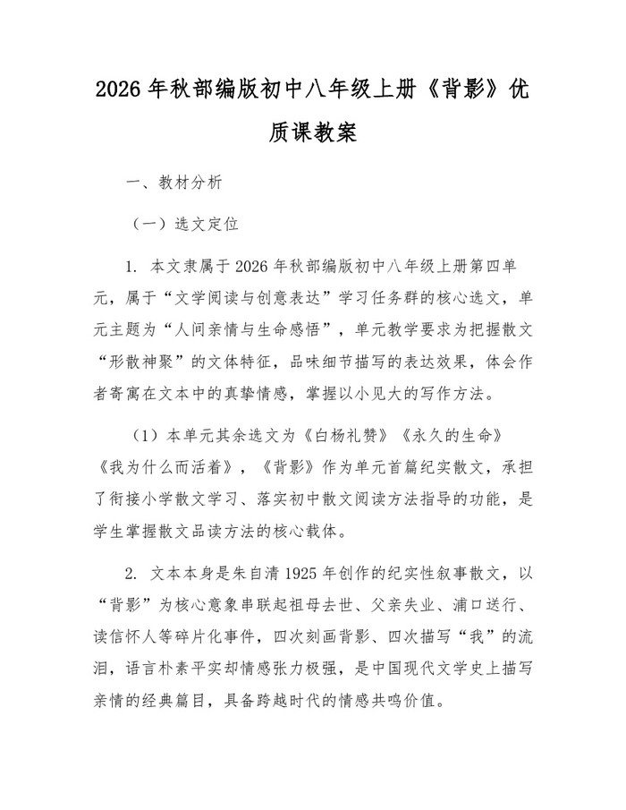 2026年秋部编版初中八年级上册《背影》优质课教案:(docx+pdf)免费下载