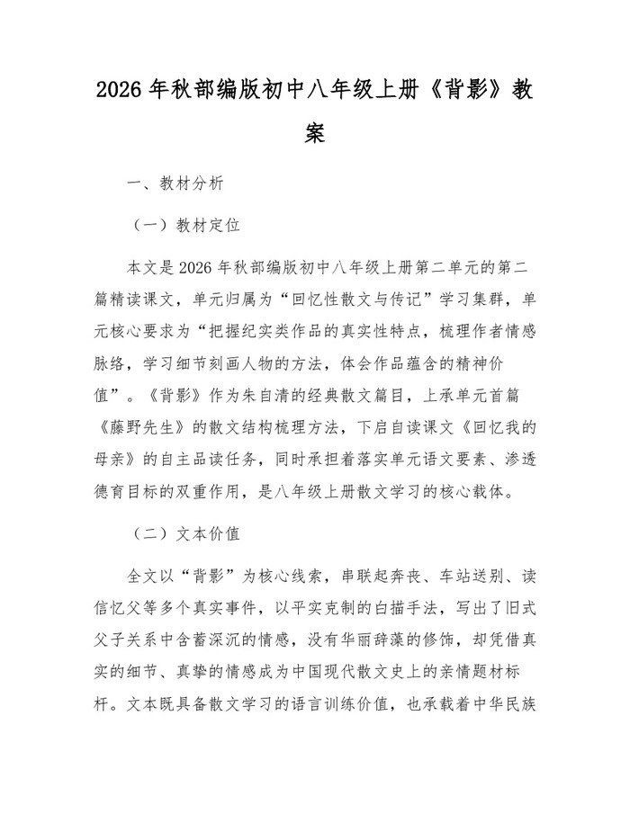 2026年秋部编版初中八年级上册《背影》教案：(docx+pdf)免费下载