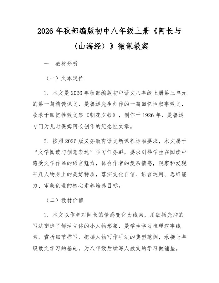 2026年秋部编版初中八年级上册《阿长与〈山海经〉》微课教案：(docx+pdf)免费下载