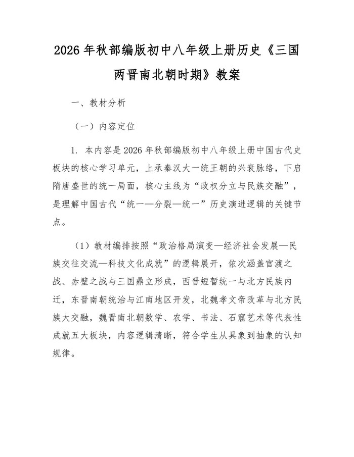 2026年秋部编版初中八年级上册历史《三国两晋南北朝时期》教案：(docx+pdf)免费下载