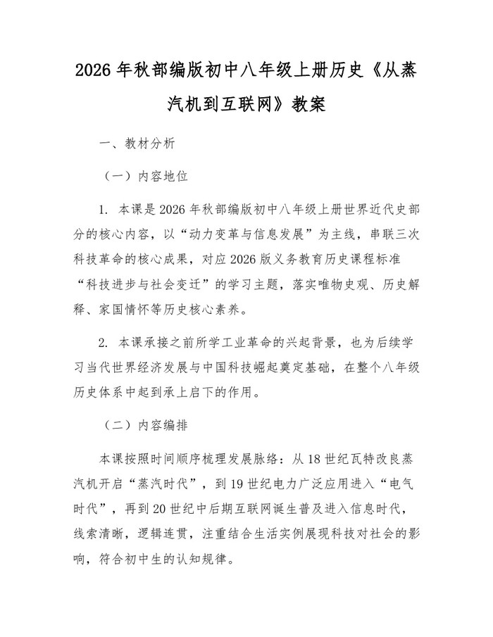 2026年秋部编版初中八年级上册历史《从蒸汽机到互联网》教案:(docx+pdf)免费下载