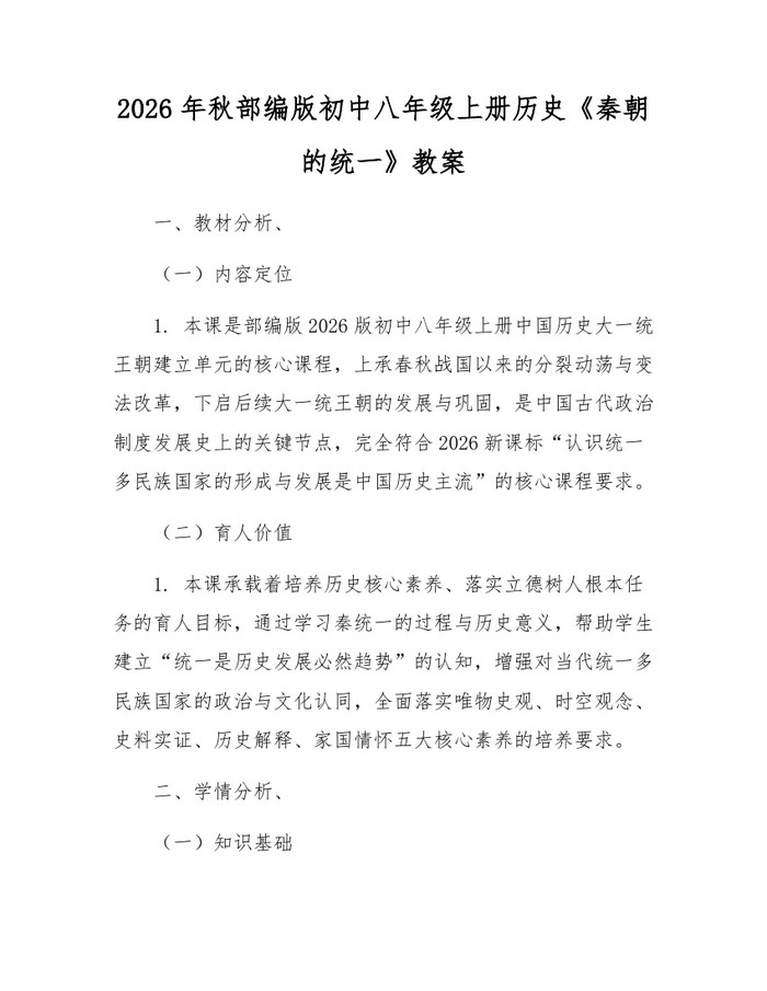 2026年秋部编版初中八年级上册历史《秦朝的统一》教案：(docx+pdf)免费下载