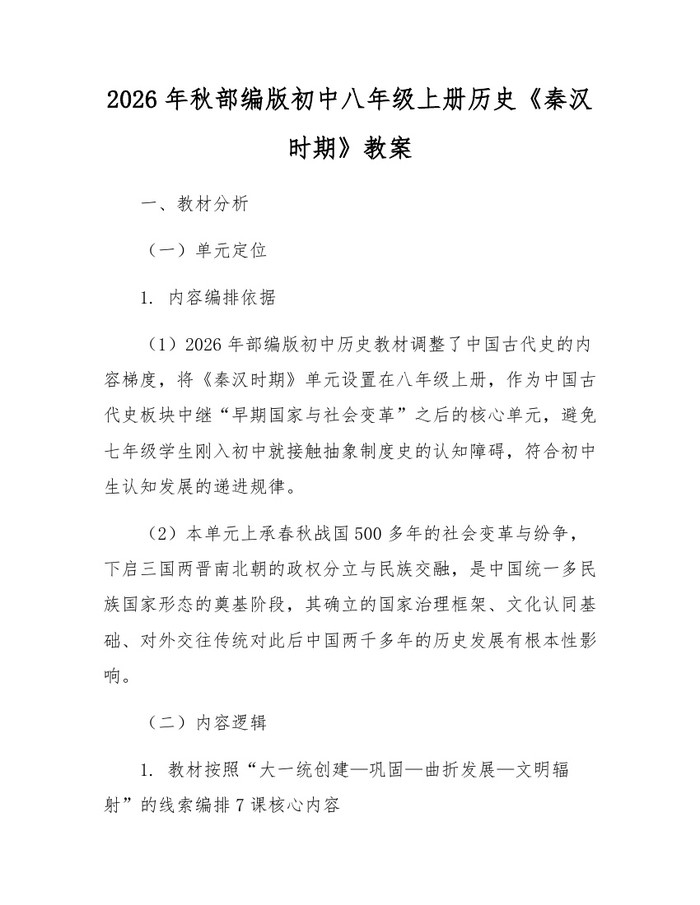 2026年秋部编版初中八年级上册历史《秦汉时期》教案：(docx+pdf)免费下载