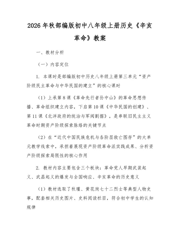 2026年秋部编版初中八年级上册历史《辛亥革命》教案：(docx+pdf)免费下载