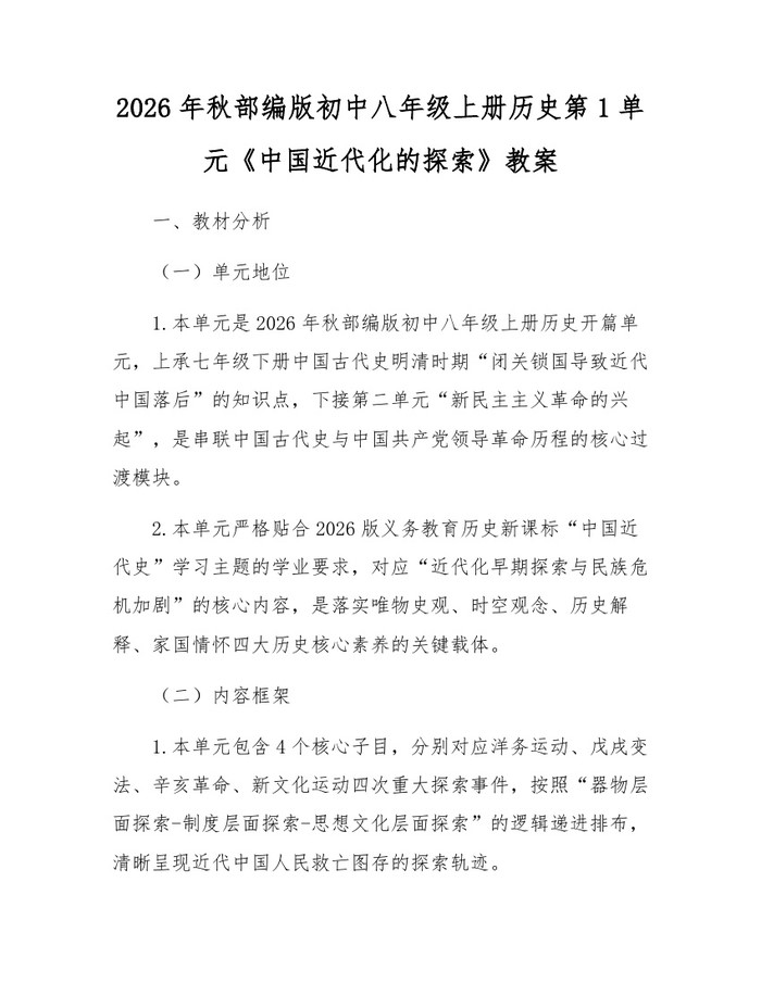 2026年秋部编版初中八年级上册历史第1单元《中国近代化的探索》教案：(docx+pdf)免费下载