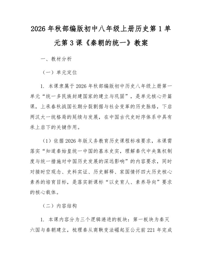2026年秋部编版初中八年级上册历史第1单元第3课《秦朝的统一》教案：(docx+pdf)免费下载