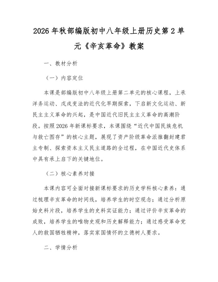 2026年秋部编版初中八年级上册历史第2单元《辛亥革命》教案：(docx+pdf)免费下载